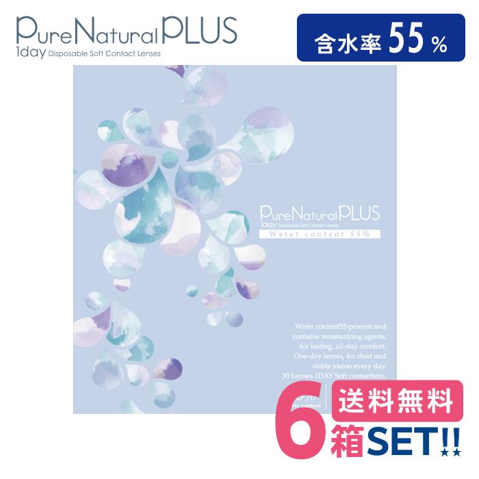 SHO-BI ピュアナチュラルプラス 含水率55%【6箱】（1箱30枚入り）【送料無料】Pure Natural Plus 55% 1日使い捨て ワンデー コンタクト UVカット うるおい成分配合(4)