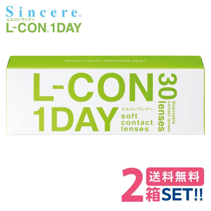 シンシア エルコンワンデー 【2箱】(1箱30枚入り)【送料無料】 L-CON 1DAY 1日使い捨て 1day クリアレ..