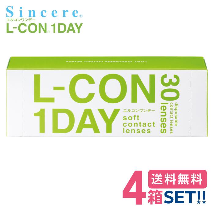 シンシア エルコンワンデー 【4箱】(1箱30枚入り)【送料無料】 L-CON 1DAY 1日使い捨て 1day クリアレ..