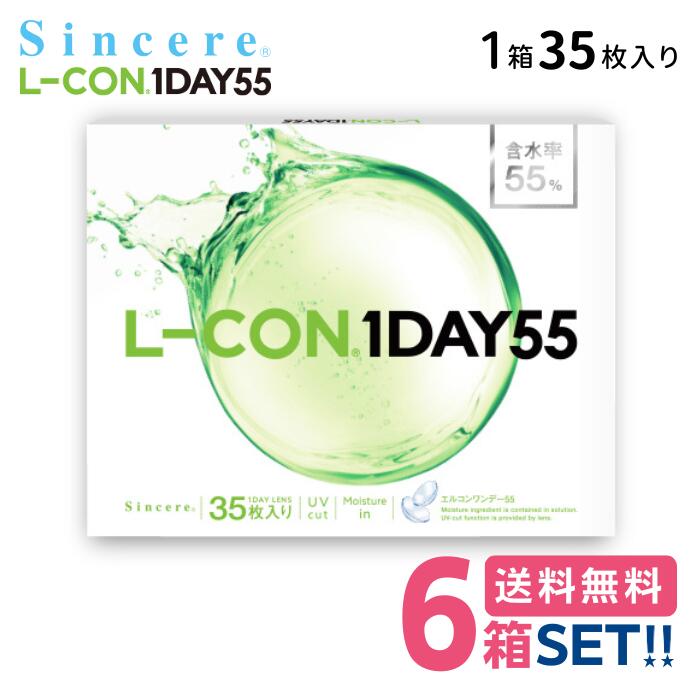 󥷥 륳ǡ55 6Ȣ(1Ȣ35)ڥݥء̵ۡ L-CON 1DAY 55 1ȤΤ ޿ UVå 뤪ʬ۹ ꥢ 󥿥ȥ 