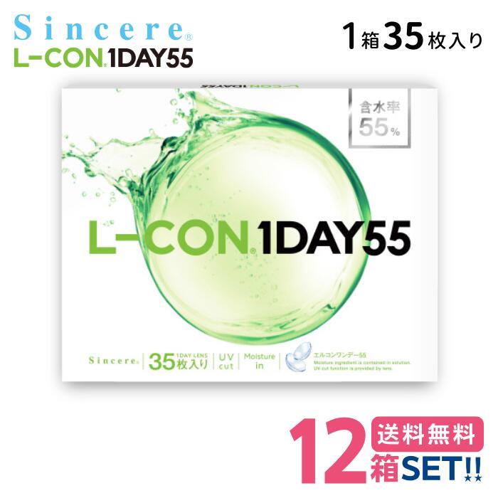 シンシア エルコンワンデー55 【12箱】(1箱35枚入り)【ポスト便】【送料無料】 L-CON 1DAY 55 1日使い..