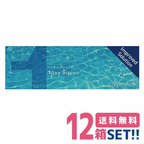 クーパービジョン ワンデーアクエア 【12箱】（1箱30枚入り）【要処方箋】【送料無料】1日使い捨てソフトコンタクトレンズ