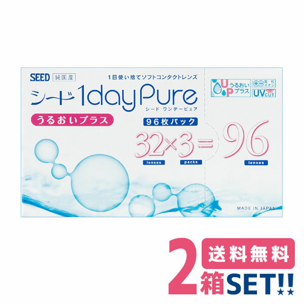 ワンデーピュアうるおいプラス 2箱 送料無料 1箱96枚入り 国産 1日使い捨て ワンデー ピュア コンタクトレンズ ワンデーピュア