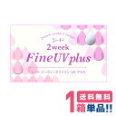 シード 2ウィークファインUVプラス【1箱】(1箱6枚入り)【ポスト便 送料無料】SEED 2week FineUVplus 2週間使い捨て クリアコンタクトレンズ(4)