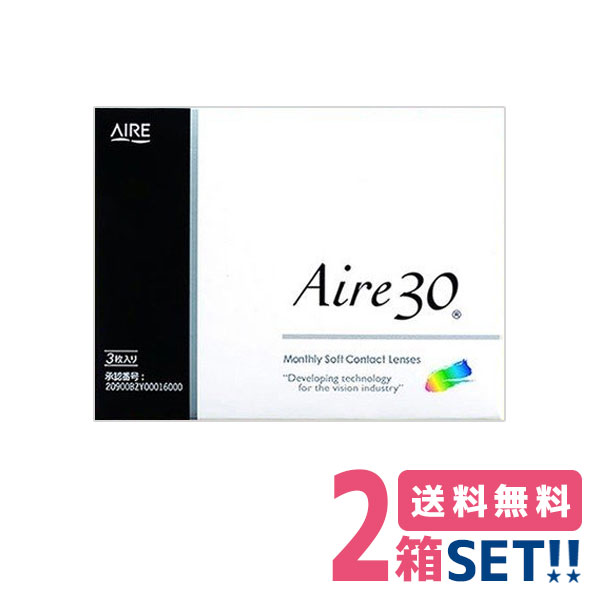 アイレ アイレ30【2箱】(1箱3枚入り)【ポスト便】【送料無料】Aire30 1ヶ月使い捨て クリアコンタクト マンスリー メーカー正規品