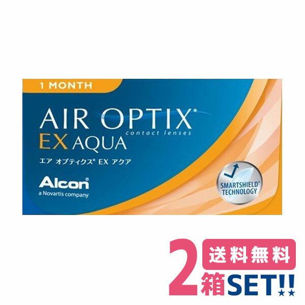 日本アルコン エアオプティクスEXアクア【2箱】（1箱3枚入り）【ポスト便】【送料無料】Alcon Air Optix EX AQUA 1ヶ月使い捨て ソフトコンタクトレンズ O2オプティクス マンスリー シリコーン ハイドロゲル