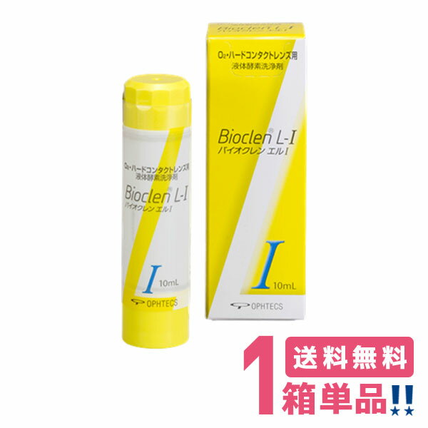 オフテクス バイオクレン エル 1液 10ml 【1箱】【ポスト便 送料無料】Ophtecs bioclen l ケア用品 ハードコンタクトレンズ用 つけおき洗浄 パワフル洗浄 タンパク除去不要