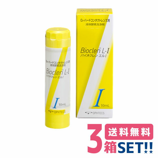 オフテクス バイオクレン エル 1液 10ml 【3箱】【ポスト便 送料無料】Ophtecs bioclen l ケア用品 ハードコンタクトレンズ用 つけおき洗浄 パワフル洗浄 タンパク除去不要