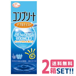 【送料無料】 コンプリート ダブルモイスト 480ml ×2本 消毒力と安全性を兼ね備えた1本タイプのソフトコンタクトレンズケア用品【コンプリートダブルモイスト】【RCP】