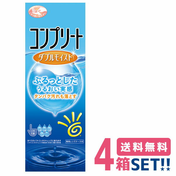 【送料無料】 コンプリート ダブルモイスト 480ml ×4本 消毒力と安全性を兼ね備えた1本タイプのソフトコンタクトレンズケア用品【コンプリートダブルモイスト】【RCP】