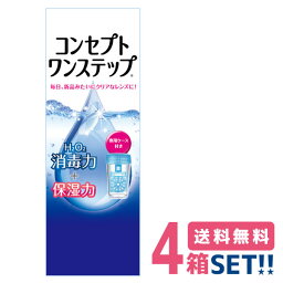 AMO コンセプトワンステップ【4本】（1箱300ml）【送料無料】エイエムオー ケア用品 ソフトコンタクトレンズ用 つけ置きタイプ 防腐剤不使用 界面活性剤不使用