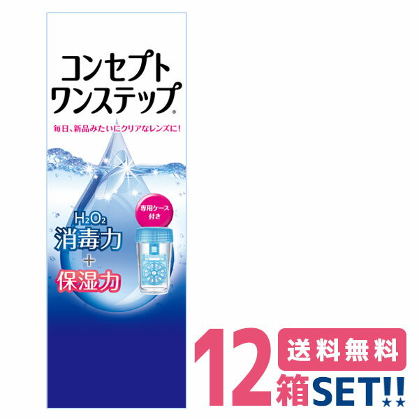 AMO コンセプトワンステップ 300ml 12本セット 送料無料 ソフトコンタクトレンズ用 ケア用品 つけ置きタイプ 防腐剤不使用 界面活性剤不使用