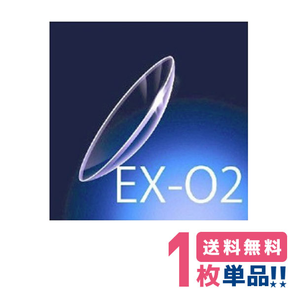 楽天コンタクトレンズ専門店 きらら【安心保証付】ボシュロム EX-O2【1枚】【方目】【ポスト便】【送料無料】BAUSCHLOMB 高酸素透過性 ハード コンタクトレンズ 連続装用 クリアコンタクト