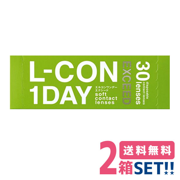 シンシア エルコンワンデーエクシード【2箱】(1箱30枚入り)【送料無料】L-CON 1DAY EXCEED 非球面デザイン薄型レンズ