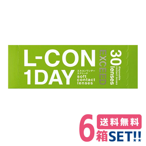 シンシア エルコンワンデーエクシード【6箱】(1箱30枚入り)【送料無料】L-CON 1DAY EXCEED 非球面デザイン薄型レンズ