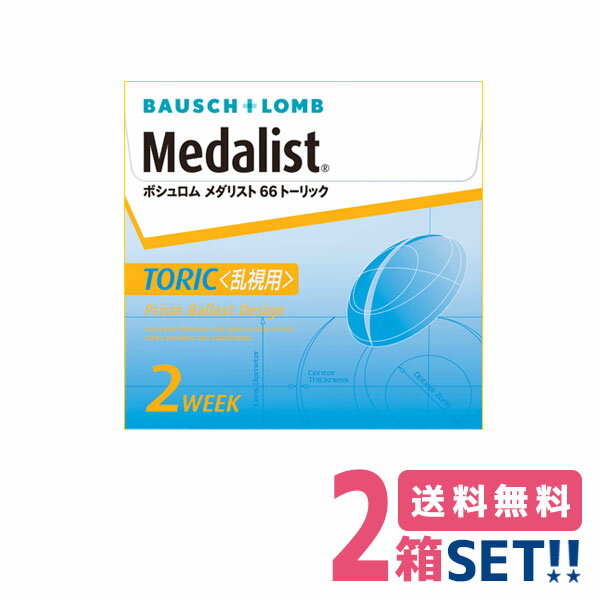 ボシュロム メダリスト66トーリック（1箱6枚入り）BAUSCHLOMB Medalist66toric 2週間交換使い捨て 乱視用 ソフトコンタクトレンズ