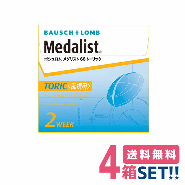 ボシュロム メダリスト66トーリック（1箱6枚入り）BAUSCHLOMB Medalist66toric 2週間交換使い捨て 乱視用 ソフトコンタクトレンズ