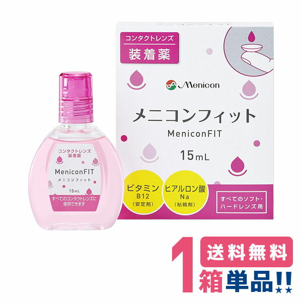 コンタクトレンズを装着する際に、1滴または2滴をレンズに付け、目に装着することで、レンズと瞳の間に潤い成分を保つ事が可能です。 レンズの乾きを防止して快適なコンタクトレンズ生活をお楽しみください。