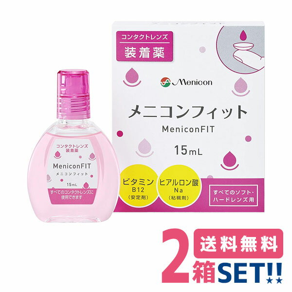 メニコン メニコンフィットII【2箱】(1箱15ml)【ポスト便】【送料無料】MeniconFIT ケア用品 コンタク..