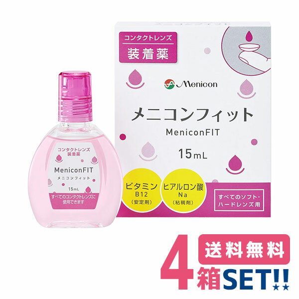 メニコン メニコンフィットII【4箱】(1箱15ml)【ポスト便】【送料無料】MeniconFIT ケア用品 コンタクトレンズ装着液 クリアコンタクトレンズ