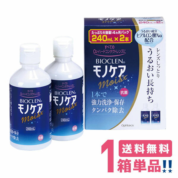 オフテクス バイオクレン モノケアモイスト（240mL×2本）【1箱】Ophtecs BIOCLEN monocare moist ケア用品 ハードコンタクトレンズ用 ヒアルロン酸Na配合