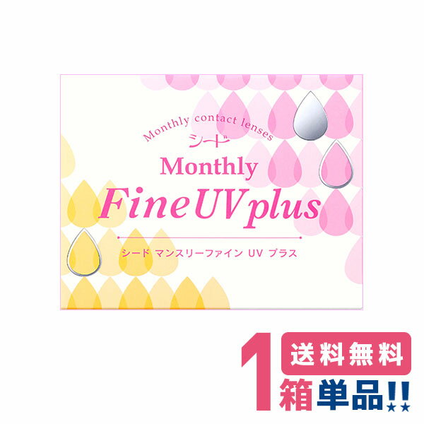 シード マンスリーファインUVプラス【1箱】（1箱3枚入り）【スマートレター 送料無料】SEED MonthlyFineUVplus 1ヶ月使用 コンタクトレンズ