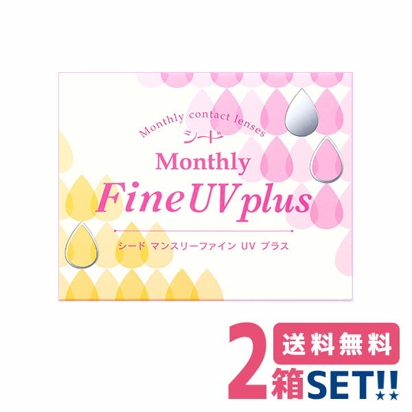 シード マンスリーファインUVプラス【2箱】（1箱3枚入り）【ポスト便 送料無料】SEED MonthlyFineUVplus 1ヶ月使用 コンタクトレンズ