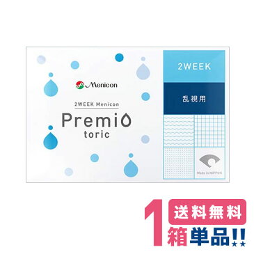 【ネコポス便送料無料】2ウィーク メニコン プレミオトーリック 乱視用 1箱（1箱6枚入） Menicon Premio 2ウィーク 2week メニコンプレミオ ぷれみお トーリック TORIC【★】 メニコン