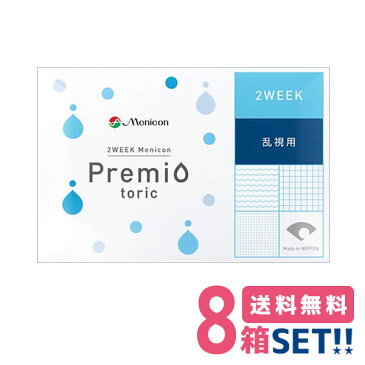 【送料無料】2ウィーク メニコン プレミオ 乱視用 8箱（1箱6枚入） Menicon Premio 2ウィーク 2week メニコンプレミオ ぷれみお トーリック TORIC【★】 メニコン