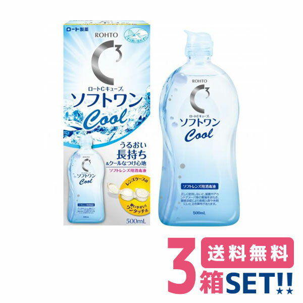 ロート Cキューブソフトワンクールa（500ml）【3本】【送料無料】ROHTO ケア用品 ソフトコンタクトレンズ用 洗浄液 保存液 こすり洗い MPS ロート製薬【医薬部外品】