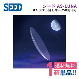 【安心保証有】シード AS-LUNA ルナ【1枚】【片目】【ポスト便】【送料無料】【代引き・同梱不可】SEED 球面デザイン 超薄型 高酸素透過性 しなやか素材 連続装用 エイエスルナ エーエスルナ 【シークレットマーク サービス 刻印可】