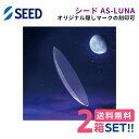 ※項目選択肢にご注文データがない場合は備考欄にご記載ください。 ※項目選択肢以外のご注文の場合は特別製作範囲となりますので、お届けまでにお時間をいただく場合がございます。あらかじめご了承ください。 ◆シード AS-LUNA◆ 『やさしさがハードを変えた。』 シード独自のNAデザイン（ナチュラル・アスフェリックデザイン）を採用。 超薄型、高い酸素透過性、しなやか素材、瞳にフィットするデザインで装用感の良さが期待できます。 最長1週間の連続装用が可能。 ●Dk値:156 ●度数:+25.00D〜-25.00D(0.25Dステップ) ●直径:7.5mm〜10.0mm ●ベースカーブ:5.00mm〜9.00mm ●中心厚:0.13mm(-3.00Dの場合) ●レンズカラー:ブルー ●医療機器承認番号:22600BZX00389000 ●製造販売元:株式会社シード ●広告文責:有限会社ビジョンケア※項目選択肢にご注文データがない場合は備考欄にご記載ください。 ※項目選択肢以外のご注文の場合は特別製作範囲となりますので、お届けまでにお時間をいただく場合がございます。あらかじめご了承ください。