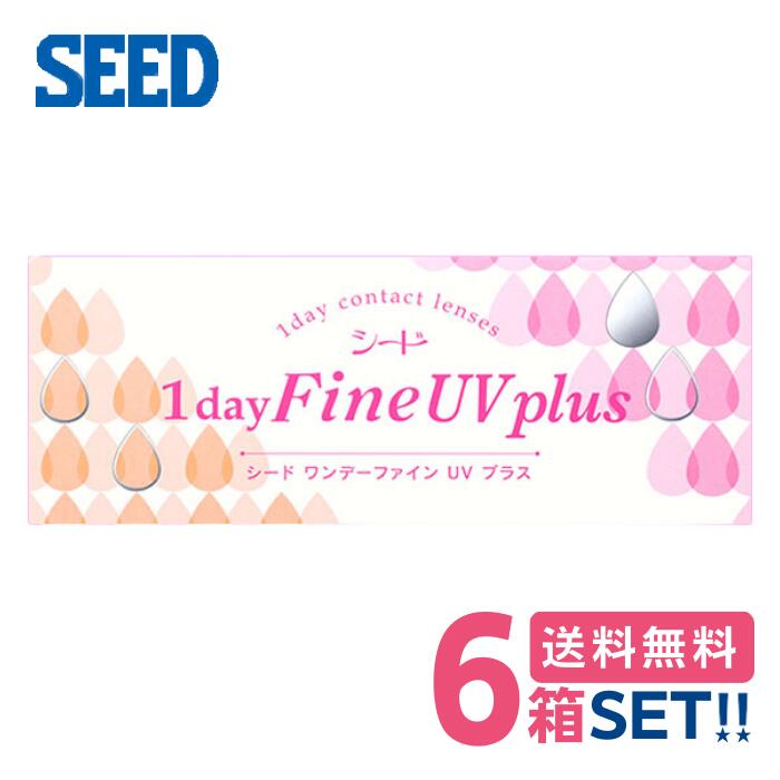 シード ワンデーファインUVプラス（1箱30枚入り）SEED 1day Fine UV plus1日使い捨てコンタクトレンズ ワンデータイプ ワンデーファインuv