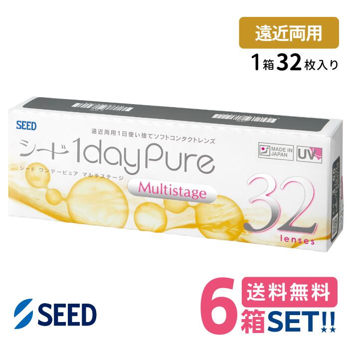シード ワンデーピュアマルチステージ遠近両用【6箱】(1箱32枚入り)【送料無料】 処方箋不要 SEED 1d..