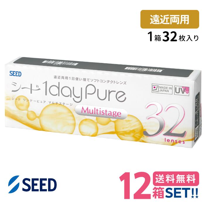 シード ワンデーピュアマルチステージ遠近両用【12箱】(1箱32枚入り)【送料無料】 処方箋不要 SEED 1..