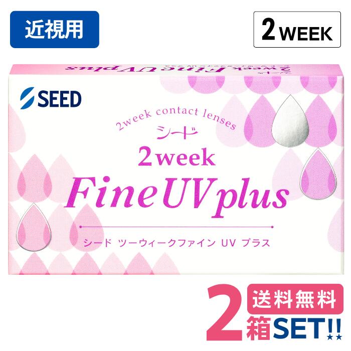シード 2ウィークファインUVプラス【2箱】（1箱6枚入り）【ポスト便 送料無料】SEED 2wee ...
