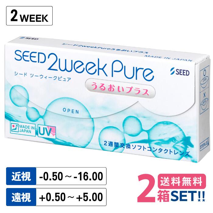 シード 2ウィークピュアうるおいプラス 【2箱】（1箱6枚入り）【ポスト便 送料無料】【代引不可】【同..