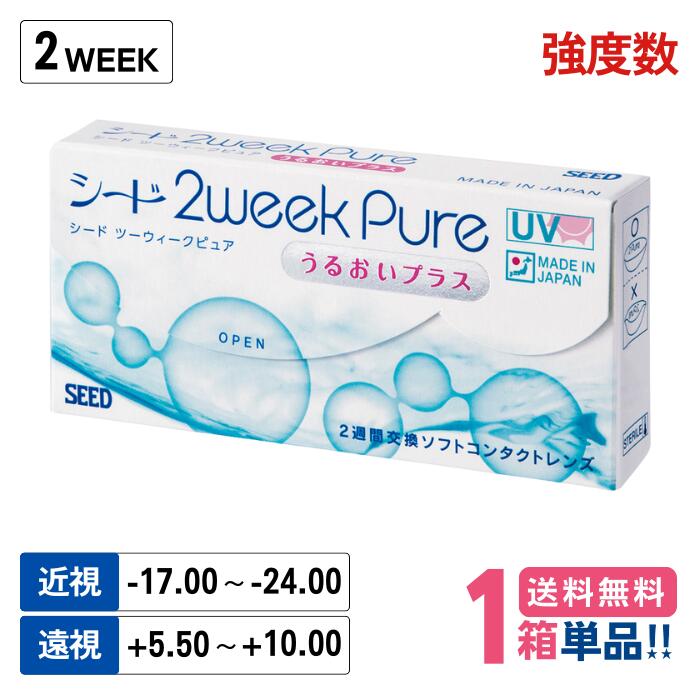【強度数】 シード 2ウィークピュア うるおいプラス 【1箱】(1箱6枚入り)【ポスト便 送料無料】 SEED 2..