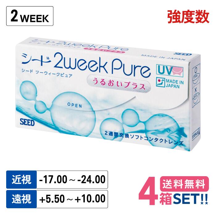 【強度数】 シード 2ウィークピュア うるおいプラス 【4箱】(1箱6枚入り)【ポスト便 送料無料】 SEED 2..