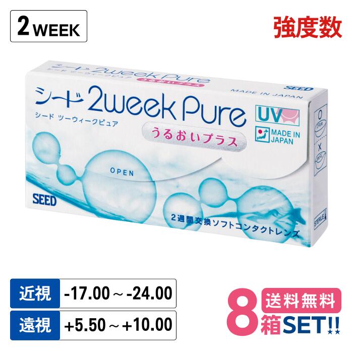 【強度数】 シード 2ウィークピュア うるおいプラス 【8箱】(1箱6枚入り)【ポスト便 送料無料】 SEED 2..