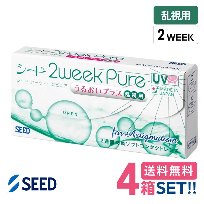 シード 2ウィークピュアうるおいプラス 乱視用【4箱】(1箱6枚入り)【ポスト便 送料無料】【代引不可..