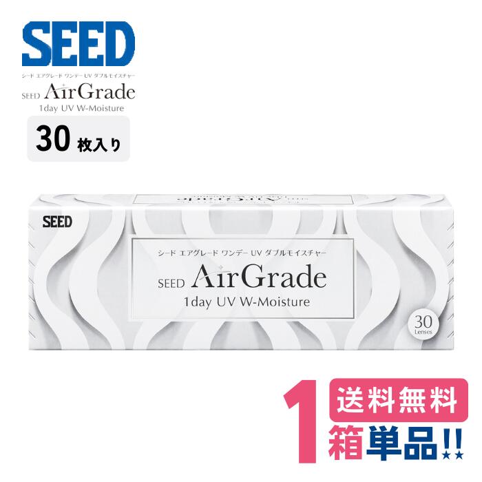 シード エアグレード ワンデー UV ダブルモイスチャー （1箱30枚入り） 1日使い捨て SEED AirGrade 1day UV W-Moisture シリコーンハイドロゲル ソフト コンタクトレンズ