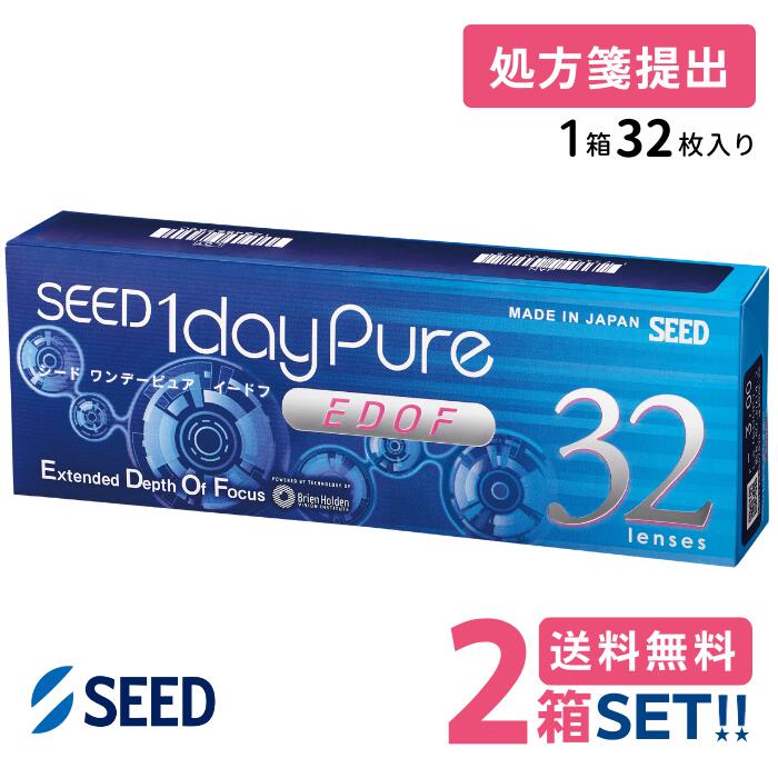 シード ワンデーピュアEDOF【2箱】(1箱32枚入り) 【要処方箋】【ポスト便】【送料無料】SEED 1daypureイードフ拡張焦点深度遠近両用