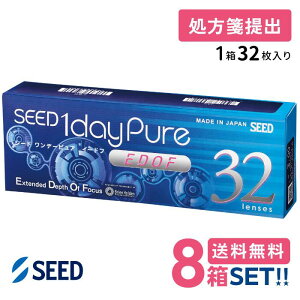 シード ワンデーピュアEDOF【8箱】(1箱32枚入り) SEED【送料無料】【要処方箋】 1daypureイードフ拡張焦点深度遠近両用