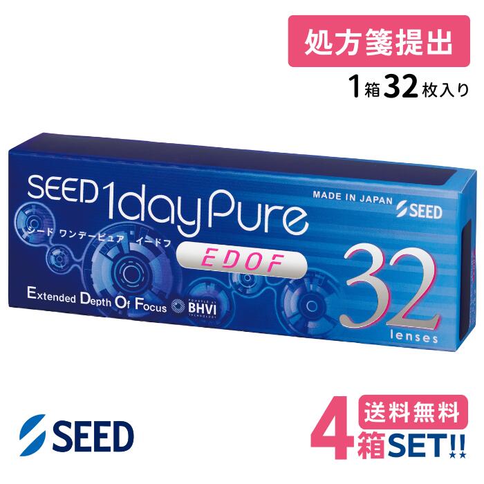 シード ワンデーピュアEDOF【4箱】(1箱32枚入り) 【要処方箋】【ポスト便】【送料無料】SEED 1daypureイードフ拡張焦点深度遠近両用