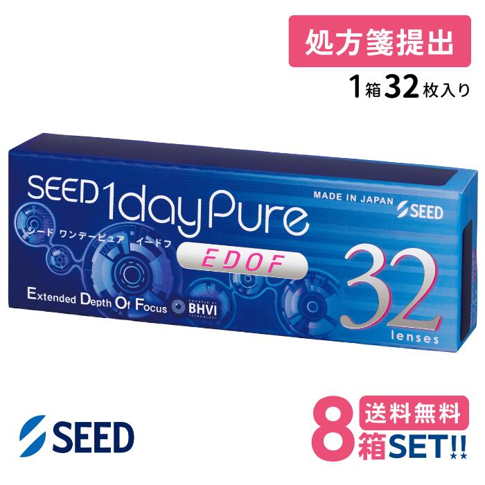 シード ワンデーピュアEDOF【8箱】(1箱32枚入り) SEED【送料無料】【要処方箋】 1daypureイードフ拡張焦点深度遠近両用