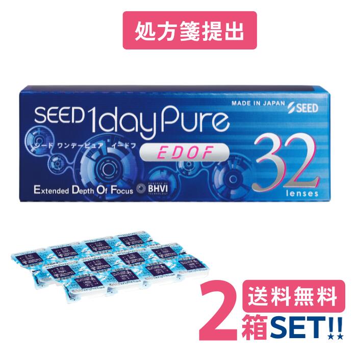 シード ワンデーピュアEDOF【2箱】(1箱32枚入り) 【要処方箋】【ポスト便】【送料無料】SEED 1daypureイードフ拡張焦点深度遠近両用