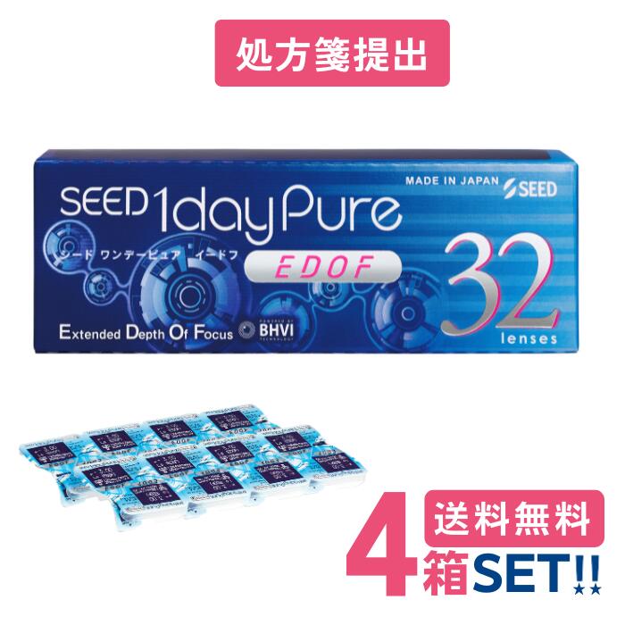 シード ワンデーピュアEDOF【4箱】(1箱32枚入り) 【要処方箋】【ポスト便】【送料無料】SEED 1daypureイードフ拡張焦点深度遠近両用
