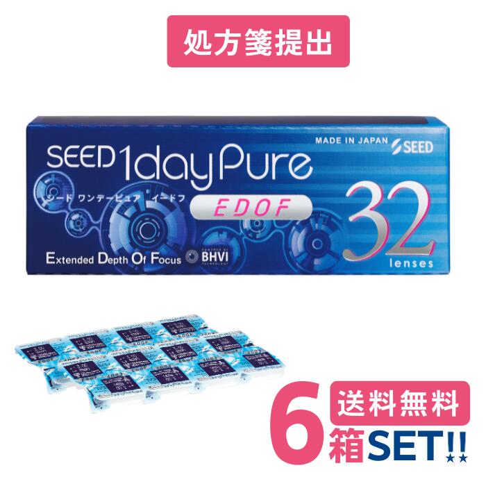 シード ワンデーピュアEDOF【6箱】(1箱32枚入り) SEED【送料無料】【要処方箋】 1daypureイードフ拡張焦点深度遠近両用
