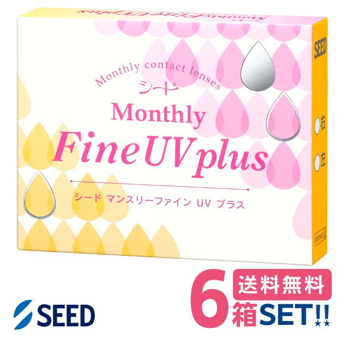 シード マンスリーファインUVプラス【6箱】（1箱3枚入り）【ポスト便】【送料無料】SEED MonthlyFineUVplus 1ヶ月使用 コンタクトレンズ